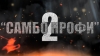 Предыстория 