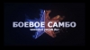 Анонс Чемпионата России по боевому самбо 2012
