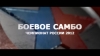 Анонс Чемпионата России по боевому самбо 2012